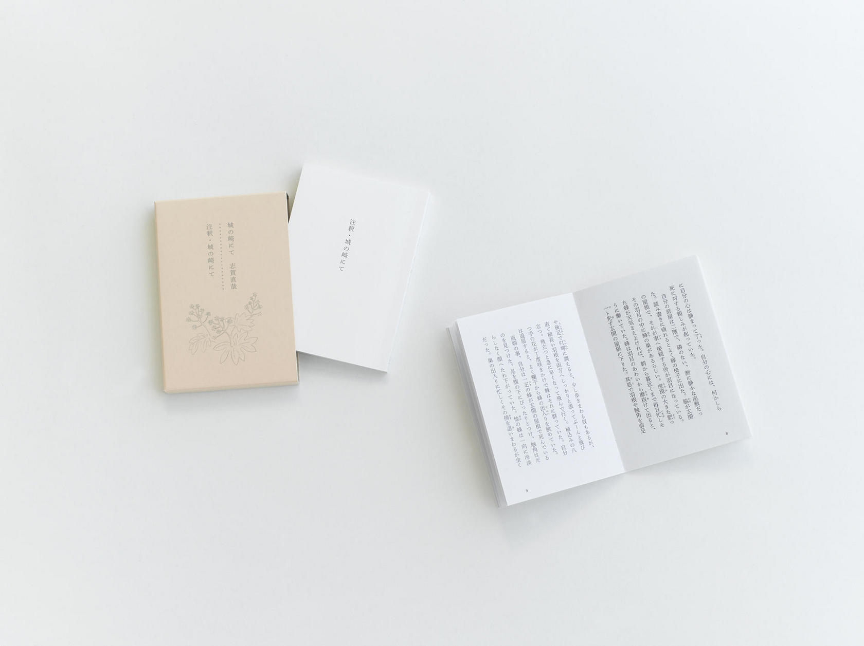 城の崎にて／注釈・城の崎にて | Works | BACH